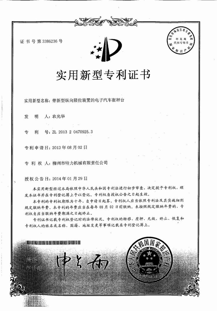 帶新型縱向限位裝置的電子汽車衡（地磅、磅秤）稱臺(tái)（專利證書）