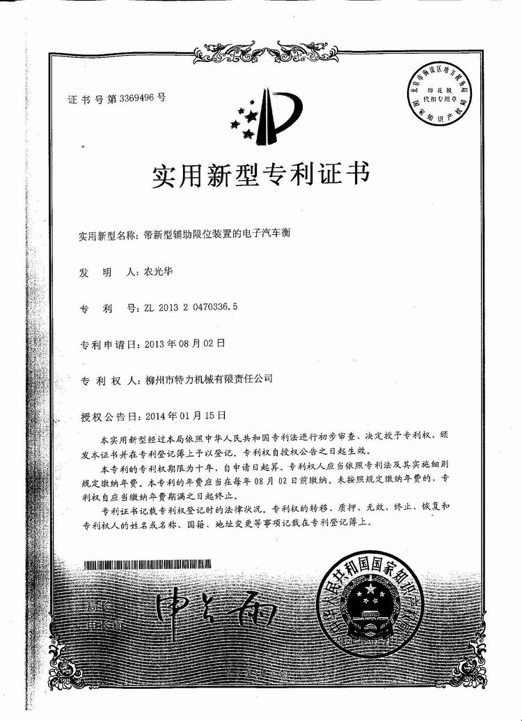 帶新型輔助限位裝置的電子汽車衡（地磅、磅秤）（專利證書）